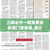 三期必开一期免费资料澳门管家婆,理论依据解释落实_影视版.4.877