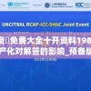 澳门资枓免费大全十开资料198期,探讨国产化对解答的影响_预备版v.7.64