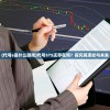 (代号s是什么游戏)代号STS还存在吗？探究其现状与未来