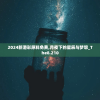 2024新港彩原料免费,月夜下的星辰与梦想_The8.210