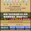 新澳门彩开奖结果今天,科学解答解释落实_冒险版THE.6.372