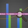(五子棋价钱)玩一下五子棋需要多少钱？全面解析五子棋费用问题
