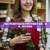 (小花仙手游百度游戏)小花仙手游百度版，深度探索与常见问题解答