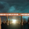 (代号风暴使者的是什么电影)代号风暴，一场引领未来的科技革命