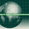 (英雄召唤师平民攻略大全)英雄召唤师平民攻略，从零开始的召唤之旅