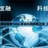 2024新港彩原料免费7456,未来科技探索之旅_汉化版.9.839