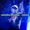 (圣域浩劫截图怎么截)基于圣域浩劫截图的深度分析与常见问答