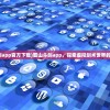 (蜀山斗剑app官方下载)蜀山斗剑app，探索虚拟剑术世界的先锋工具