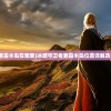(冰原守卫者寒霜半岛在哪里)冰原守卫者寒霜半岛位置详解及常见问题解答