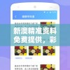新澳精准资料免费提供，彩吧助手管家婆专家指导，助您轻松！