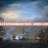 (魔兽rpg倚天屠龙记攻略大全)魔兽RPG倚天屠龙记攻略大全及常见问题解答