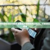 (阿里通免费网络电话官方客服)阿里通免费网络电话官方，打破通信界限的创新应用