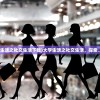 (我们的大学生活之社交生活下载)大学生活之社交生活，探索、挑战与成长