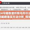 2024今晚香港开特马开什么,广泛的解释落实方法分析_预览版.9.874