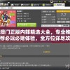 (神魔仙尊攻略大全最新)神魔仙尊攻略大全及常见问题解答
