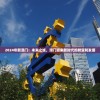 2024年新澳门：未来之城，澳门迎来新时代的转变和发展
