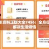 管家婆204年资料正版大全7456：全方位指南，轻松解决生活烦恼