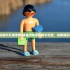 (捕鱼游戏单机版中文版免费)捕鱼游戏单机版中文版，经典娱乐体验的新解读