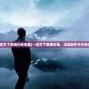 (仙侠神域搬砖攻略大全)仙侠神域搬砖攻略大全，轻松搬砖，高效得资源