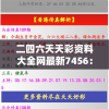 二四六天天彩资料大全网最新7456：揭秘最准的资料大全，让您轻松走向致富之路