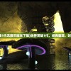 (世界英雄1代无限币版本下载)世界英雄1代，经典重现，时代的记忆