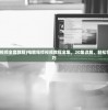 (电脑维修视频全套教程)电脑维修视频教程全集，20集详解，轻松掌握维修技巧