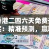 香港二四六天免费开奖：精准预测，赢取丰厚奖金，绝无暗箱操作！