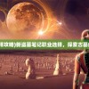 (新盗墓笔记职业选择攻略)新盗墓笔记职业选择，探索古墓的秘密与职业多样性