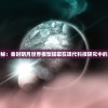 (黄道十二宫战士瞬变女的了)黄道十二宫战士瞬，探索战士瞬与黄道十二宫的神秘联系