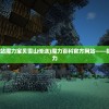 (魔力百科官方网站魔力宝贝雪山传送)魔力百科官方网站——探索知识的无限魅力