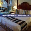 (幽魂旅店系列)幽魂旅店4，深入探索的惊悚之旅