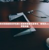 (方舟生存进化终极幸存者版)方舟终极幸存者版内容解析与探讨