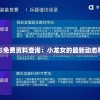 全新澳好彩免费资料查询：小龙女的最新动态和赛事报告