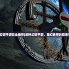 (夺宝神箭超级大奖多少钱)夺宝神箭超级大奖，神秘宝藏与箭术巅峰的挑战