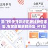 二四六香港管家婆期期准资料大全：提供最全面的香港管家婆资料，每期都准确无误！