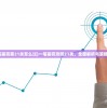 (一笔画完第21关怎么过)一笔画完攻略21关，全面解析与策略分享