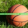 (灌篮军团小游戏兑换码最新)灌篮军团小游戏，热血篮球竞技之旅