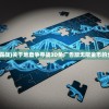 (地盘争霸战)关于地盘争夺战3D免广告版无限金币的全面解析