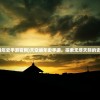 (天空编年史手游官网)天空编年史手游，探索无尽天际的史诗之旅