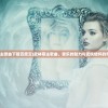 (武林萌主歌曲下载百度云)武林萌主歌曲，音乐的魅力与武侠情怀的完美结合
