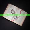 (后发制人词语解释)后发制人的拼音及其相关解析