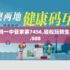 澳门一肖一码一必中一肖雷锋：澳门特码必中，雷锋精准一肖一码预测，稳赚不赔！