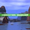 (江湖游戏ID)江个湖游戏，探索未知的水域世界