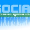 4777777澳门开奖结果查询十几：最新澳门彩开奖结果一目了然，轻松查询十几期