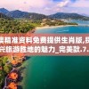 新澳精准资料免费提供生肖版,探索新兴旅游胜地的魅力_完美款.7.74