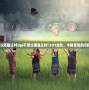 (不思议英雄之村dp)不思议英雄之村1201组合，神秘冒险的启程之地