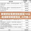 新澳好彩免费资料查询7456,精准解答解释落实_小巧版.3.482