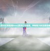 (英灵幻想魅魔boss)英灵幻想魅魔，神秘魅力的深度探索