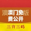 澳门免费公开资料最准的资料火凤凰：揭秘最权威、最可靠的内幕信息