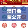 澳门免费公开资料大全，您的全方位澳门资讯大全免费获取，尽在这里！